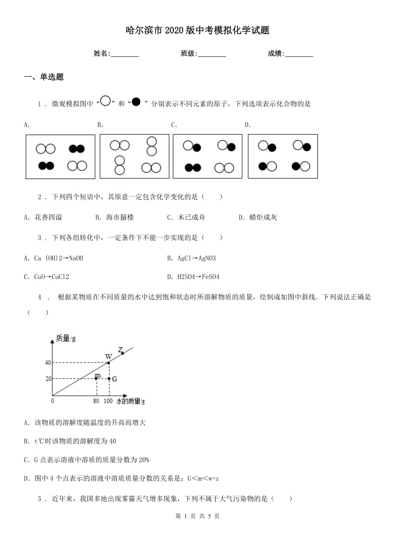 哈尔滨市2020版中考模拟化学试题新版_第1页