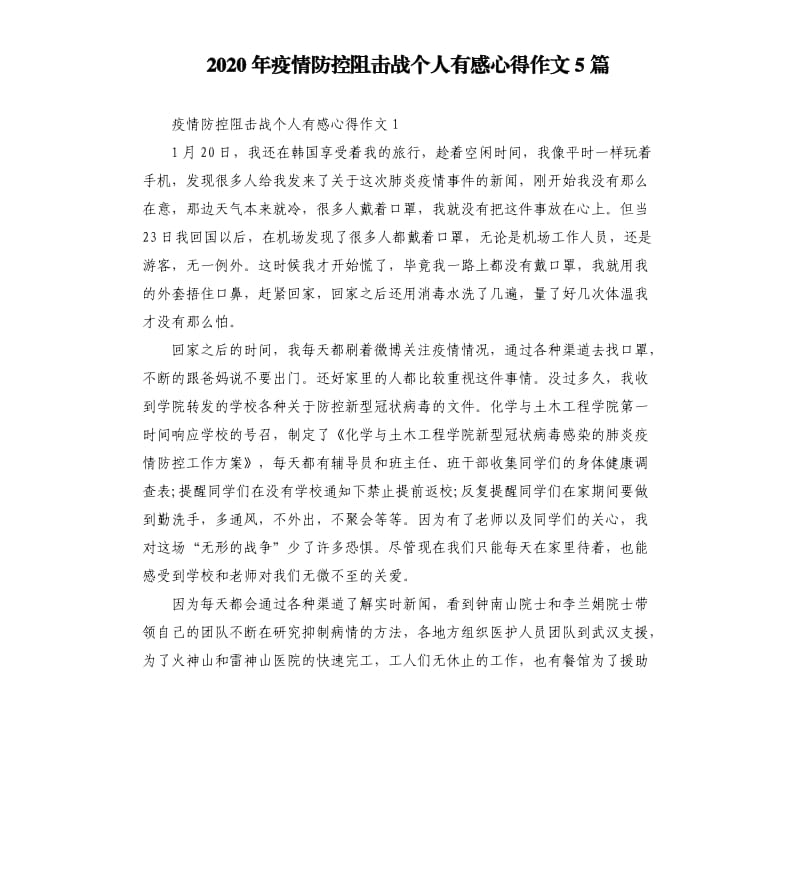 2020年疫情防控阻击战个人有感心得作文5篇_第1页