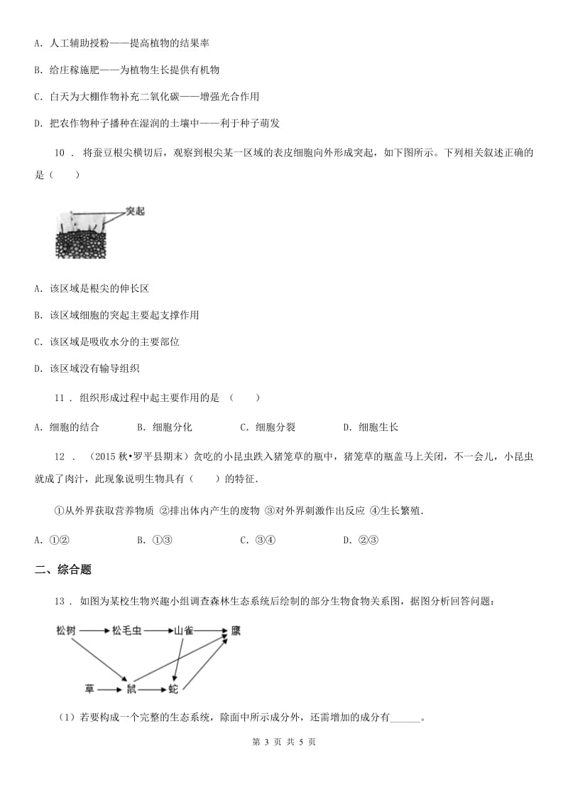 山西省2020版七年级上学期期末生物试题D卷_第3页