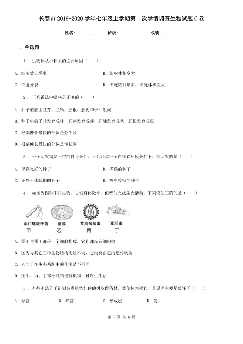 长春市2019-2020学年七年级上学期第二次学情调查生物试题C卷_第1页