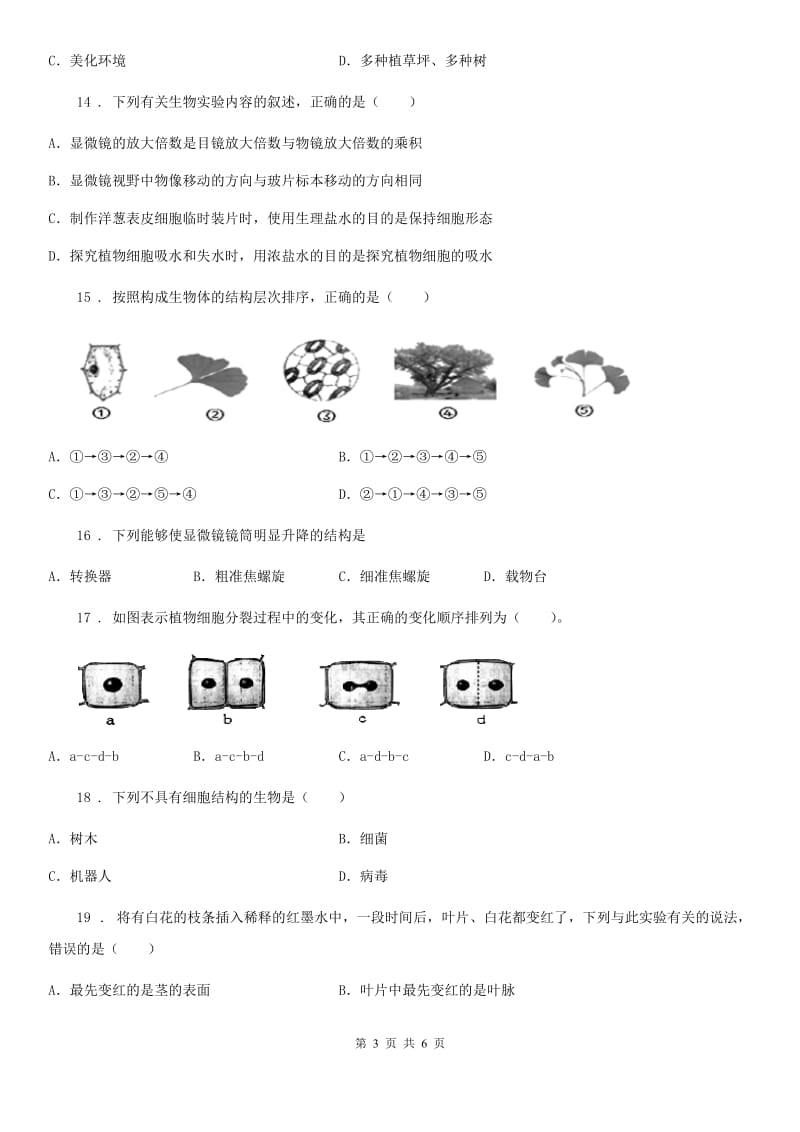 长春市2019-2020学年七年级上学期第二次学情调查生物试题C卷_第3页