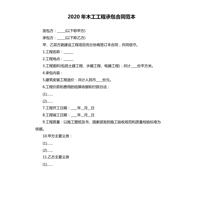 2020年木工工程承包合同范本_第1页