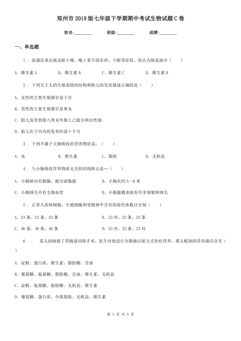 郑州市2019版七年级下学期期中考试生物试题C卷_第1页