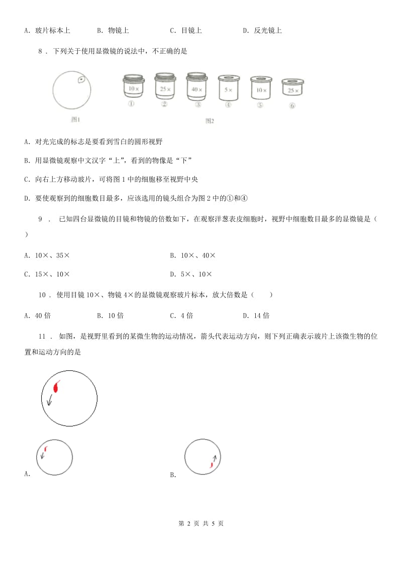 武汉市2019版七年级上册生物 第二章 生物学的研究方法 单元测试题D卷_第2页