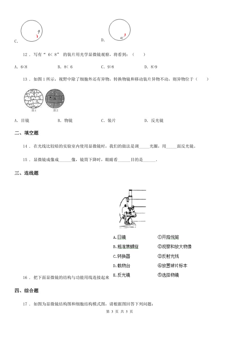 武汉市2019版七年级上册生物 第二章 生物学的研究方法 单元测试题D卷_第3页