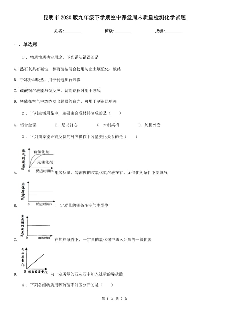 昆明市2020版九年级下学期空中课堂周末质量检测化学试题_第1页