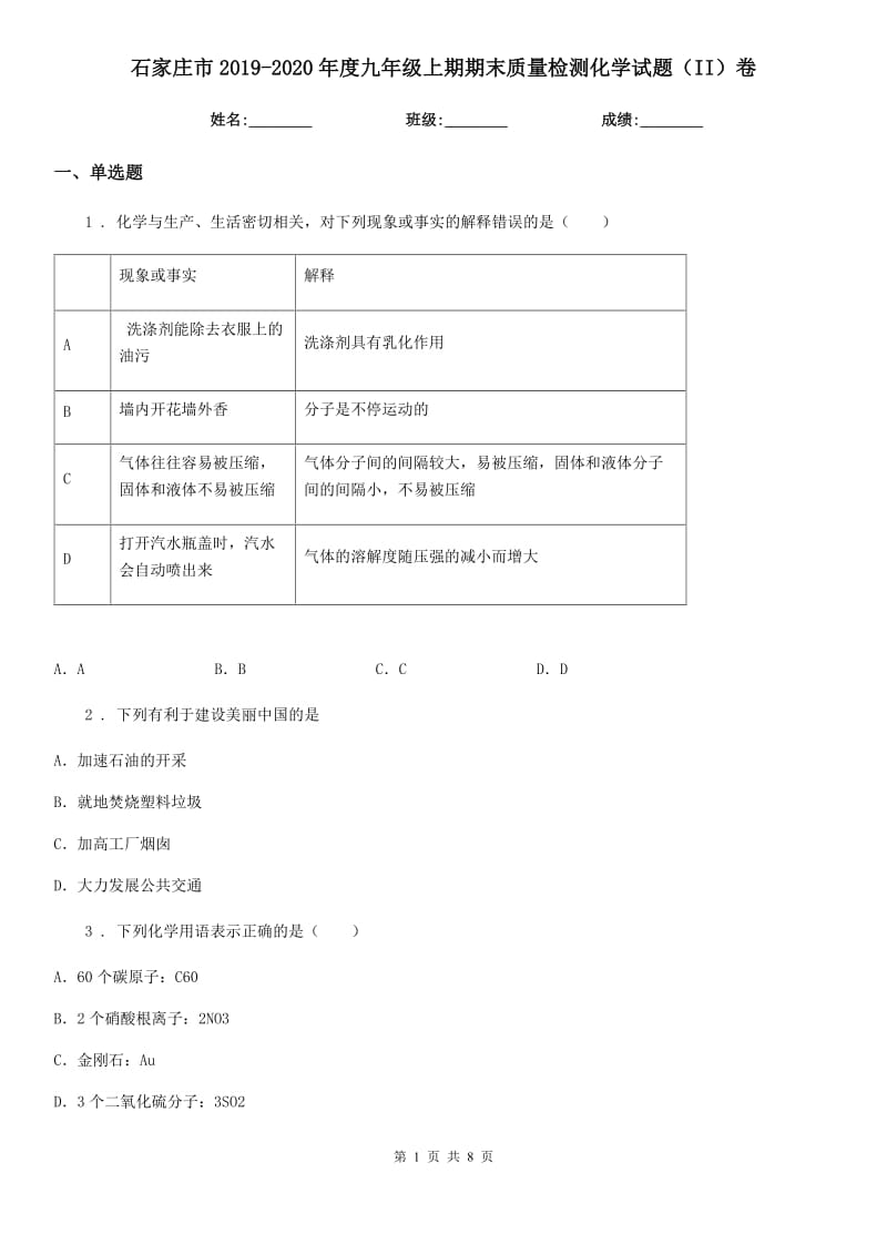 石家庄市2019-2020年度九年级上期期末质量检测化学试题（II）卷_第1页