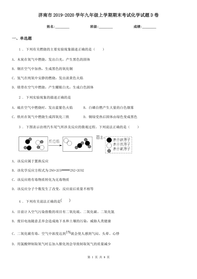 济南市2019-2020学年九年级上学期期末考试化学试题D卷_第1页