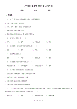 八年級下冊生物 第24章 人與環(huán)境