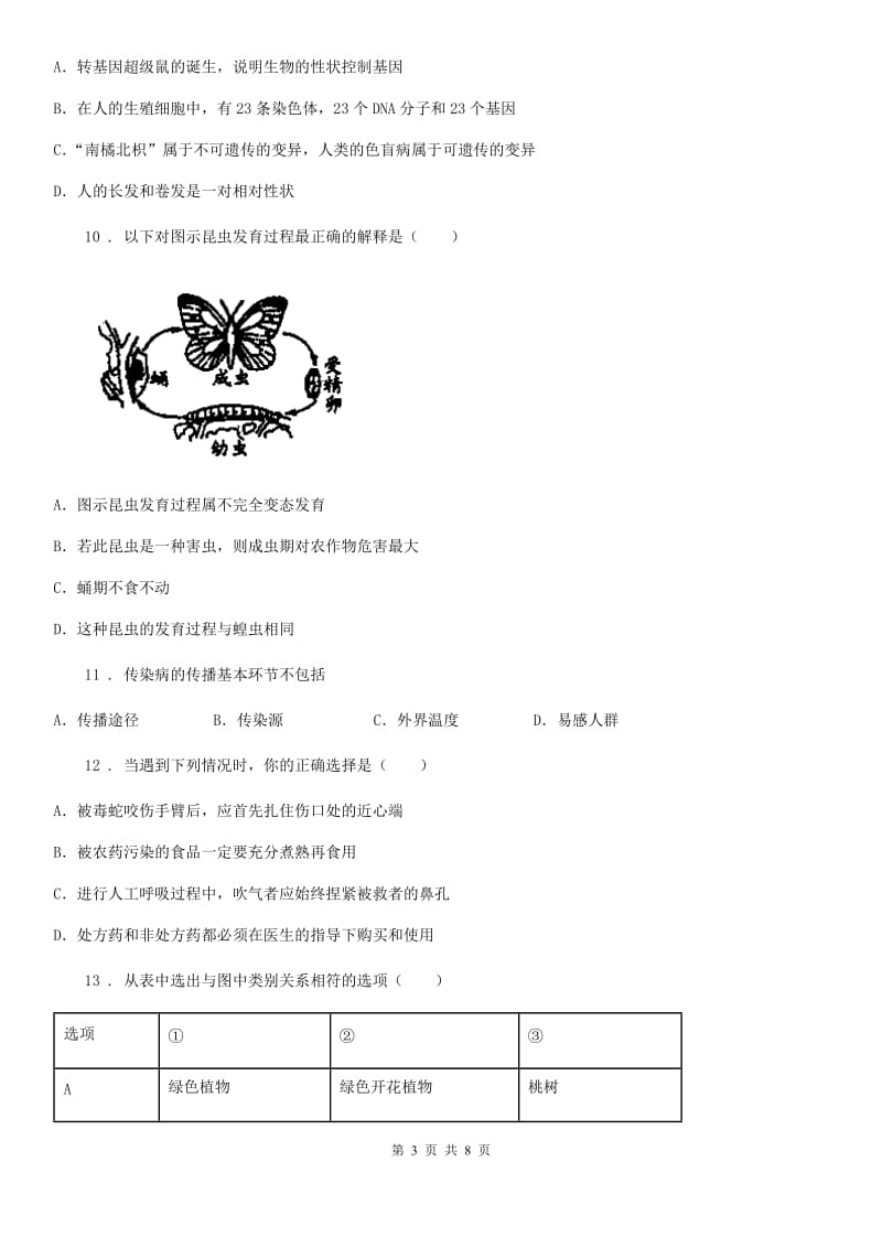 山东省2019版八年级下学期期末考试生物试题C卷_第3页