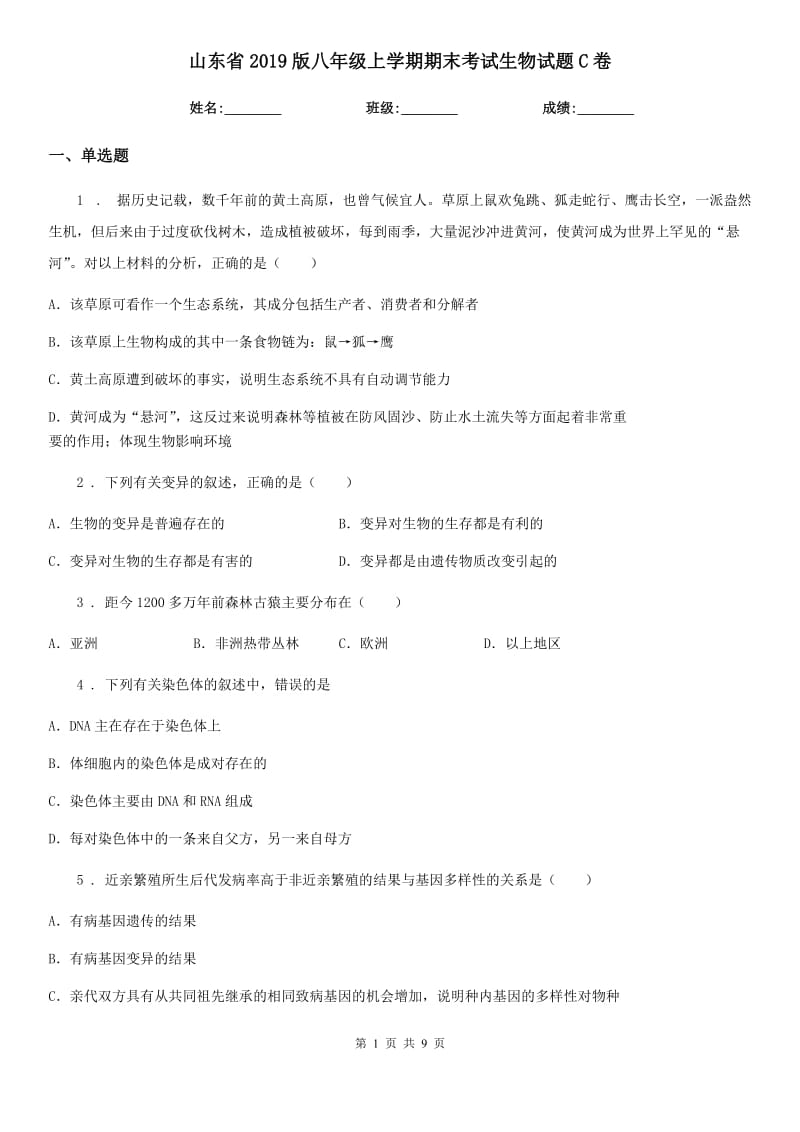 山东省2019版八年级上学期期末考试生物试题C卷_第1页