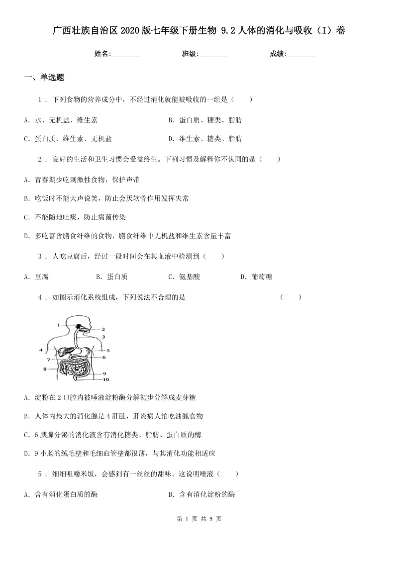 广西壮族自治区2020版七年级下册生物 9.2人体的消化与吸收（I）卷_第1页
