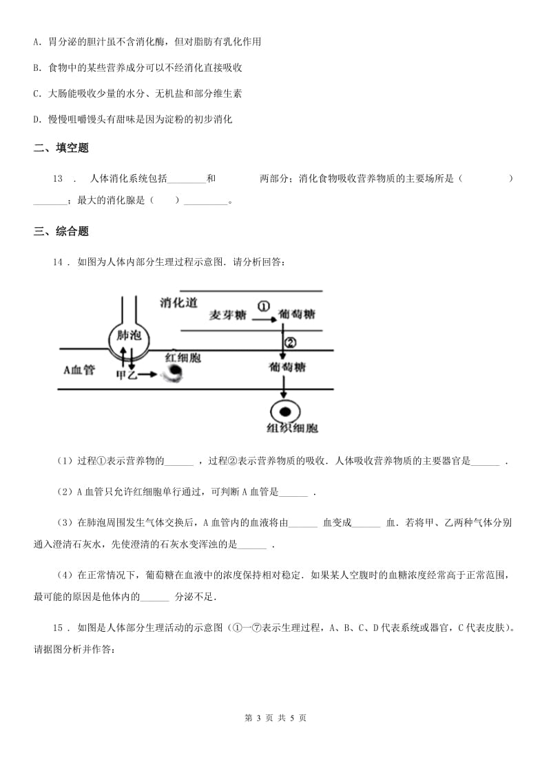 广西壮族自治区2020版七年级下册生物 9.2人体的消化与吸收（I）卷_第3页