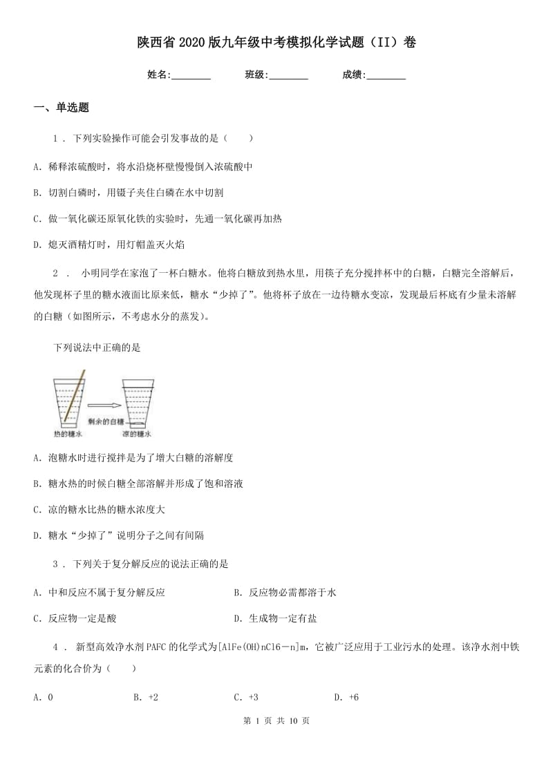 陕西省2020版九年级中考模拟化学试题（II）卷_第1页