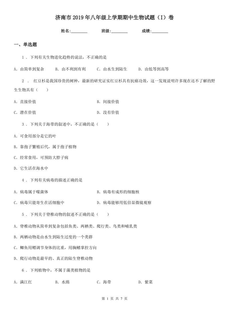 济南市2019年八年级上学期期中生物试题（I）卷_第1页