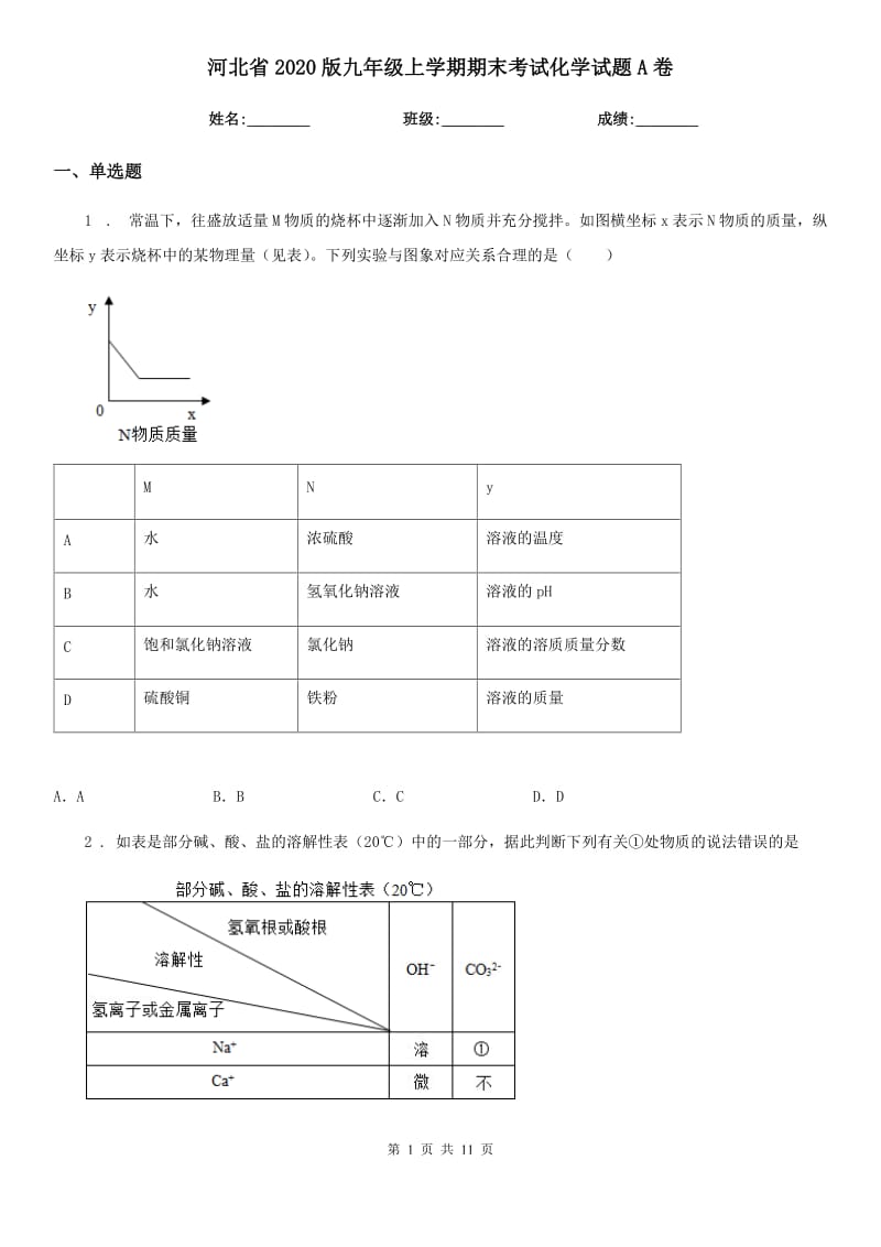 河北省2020版九年级上学期期末考试化学试题A卷（模拟）_第1页