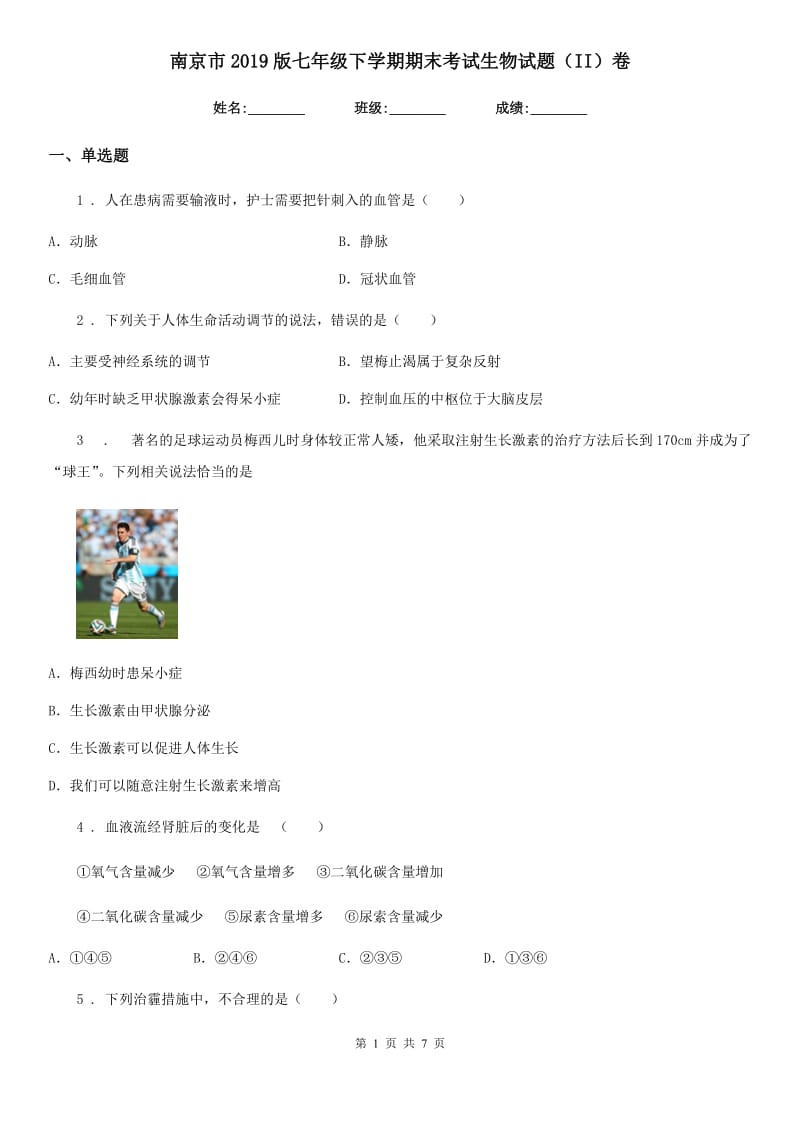 南京市2019版七年级下学期期末考试生物试题（II）卷_第1页