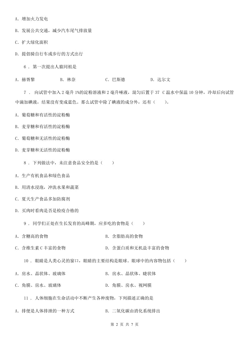 南京市2019版七年级下学期期末考试生物试题（II）卷_第2页
