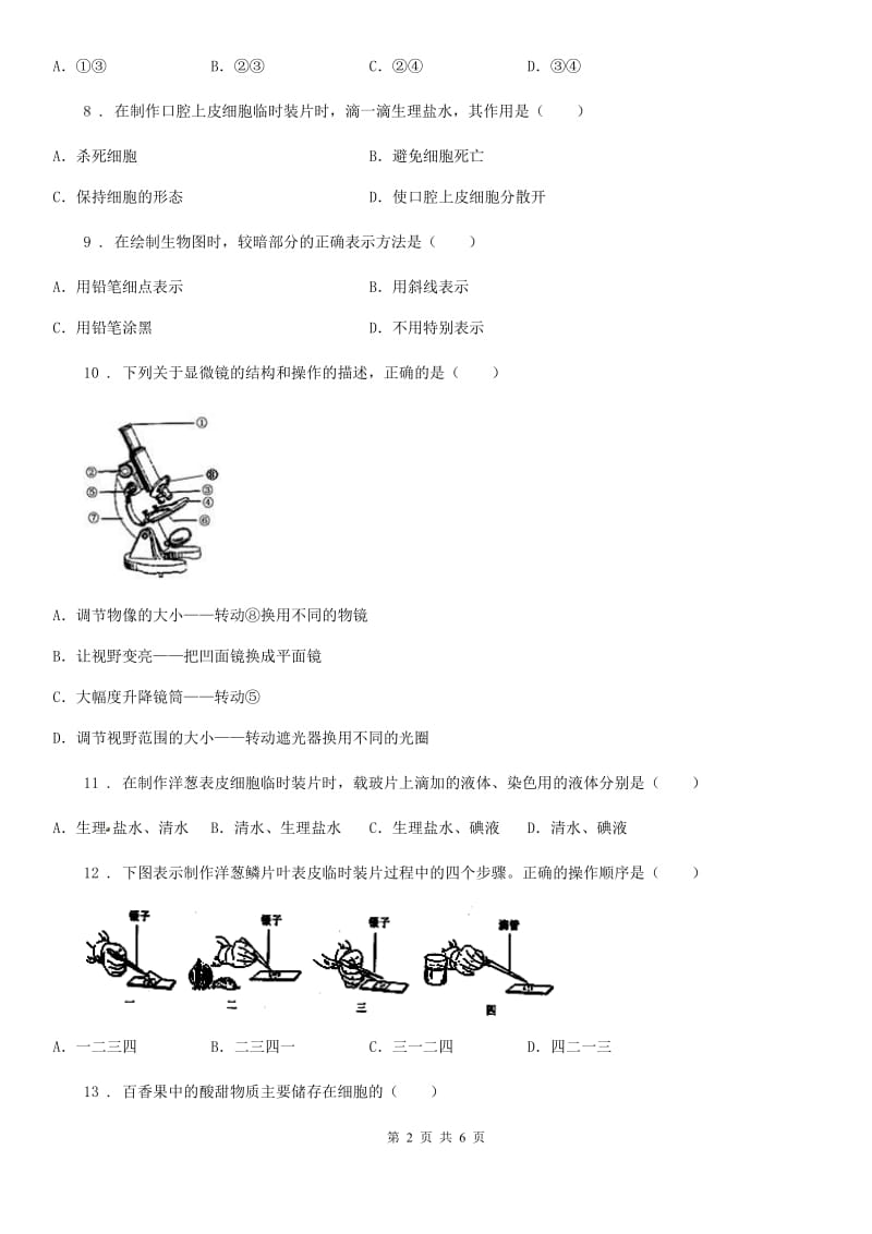 南昌市七年级上册生物《第1章+细胞是生命活动的基本单位》2020年单元测试题D卷_第2页