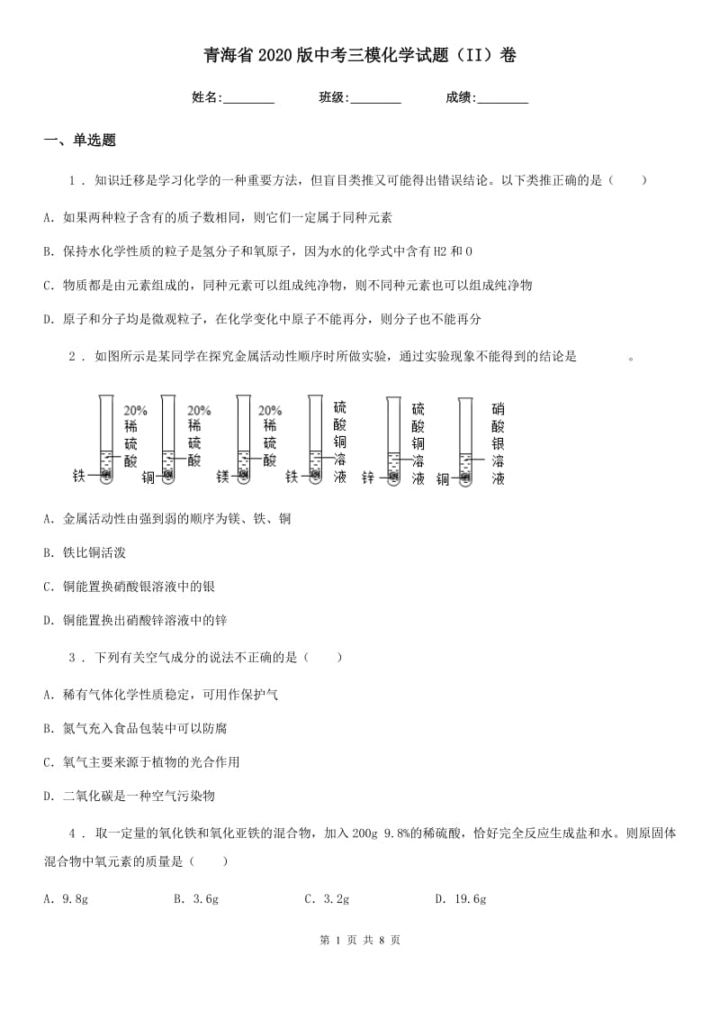 青海省2020版中考三模化学试题（II）卷_第1页