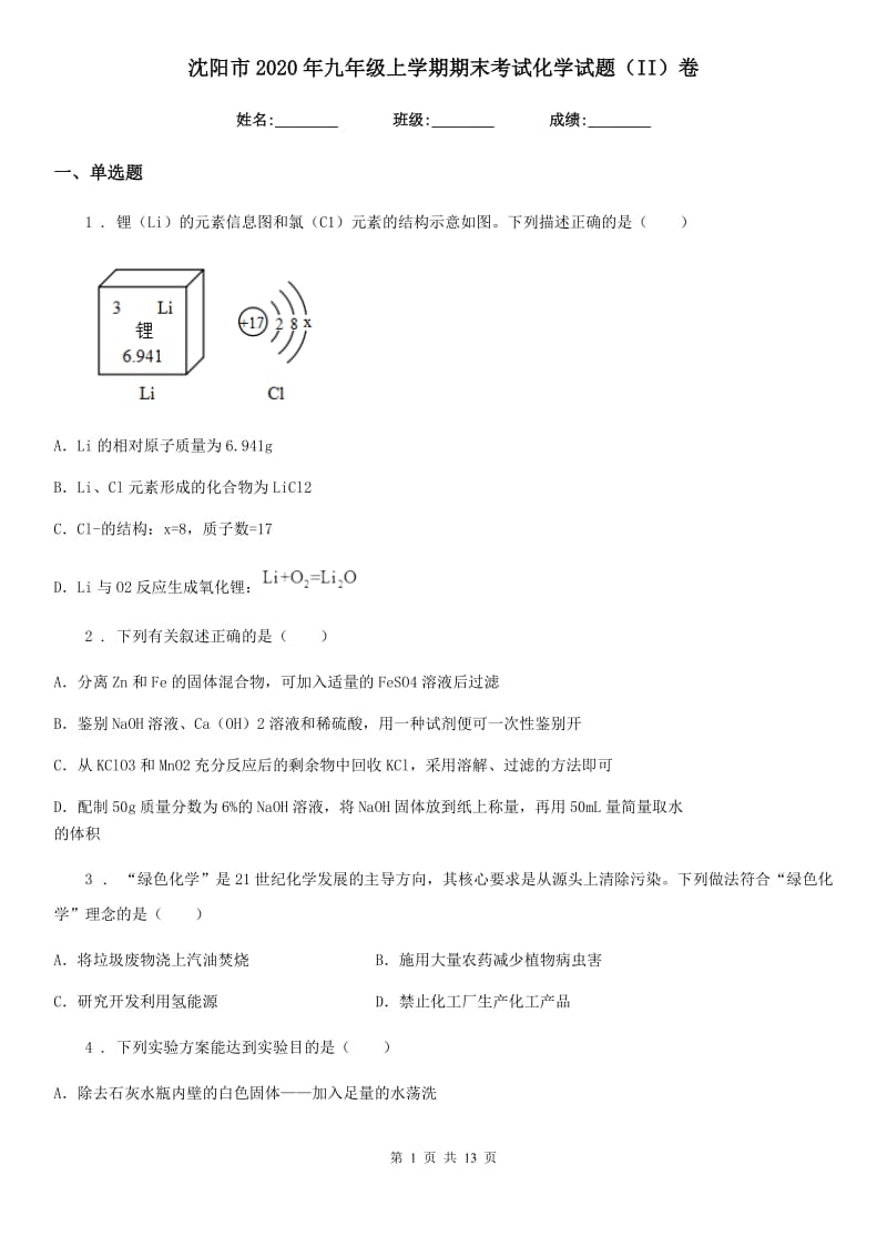 沈阳市2020年九年级上学期期末考试化学试题（II）卷_第1页