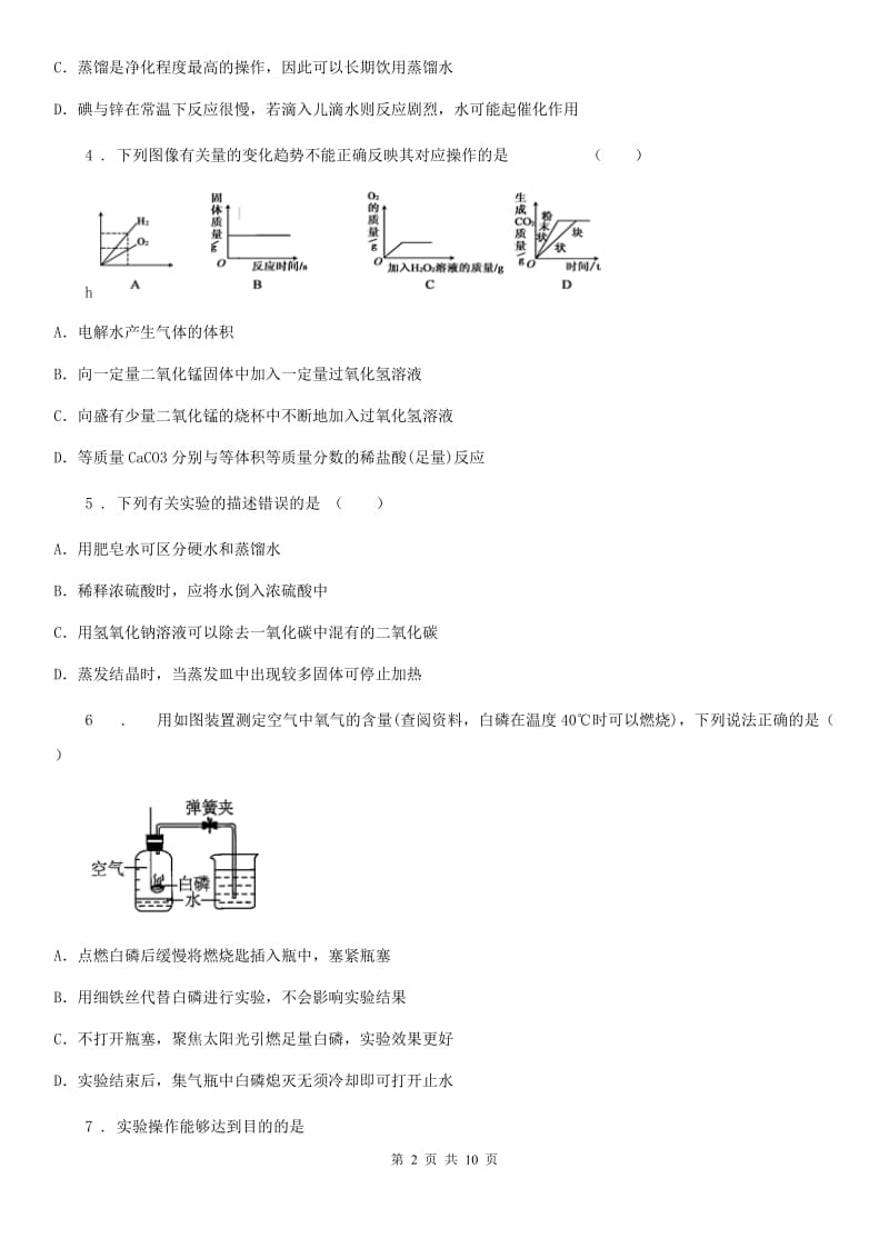 九年级化学上册：4.2“水的组成”知识过关练习题_第2页