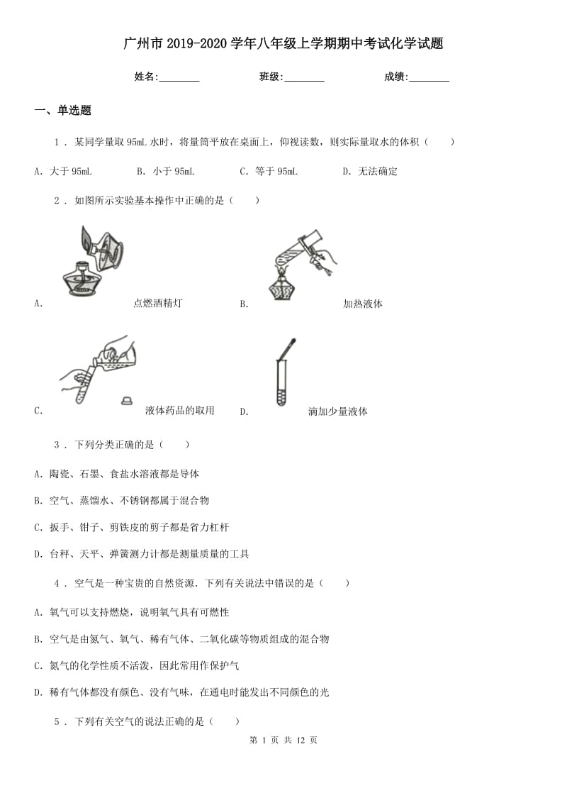 广州市2019-2020学年八年级上学期期中考试化学试题_第1页