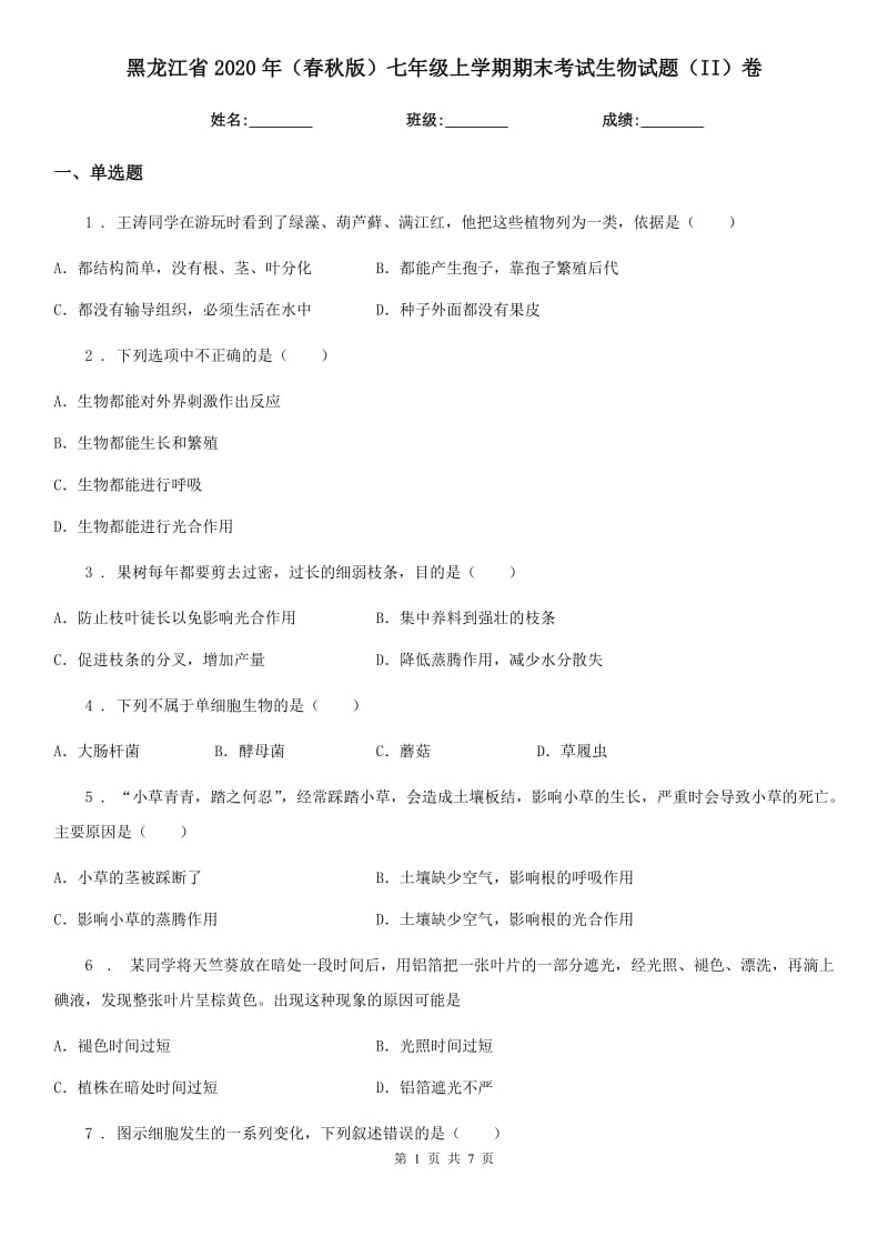 黑龙江省2020年（春秋版）七年级上学期期末考试生物试题（II）卷_第1页
