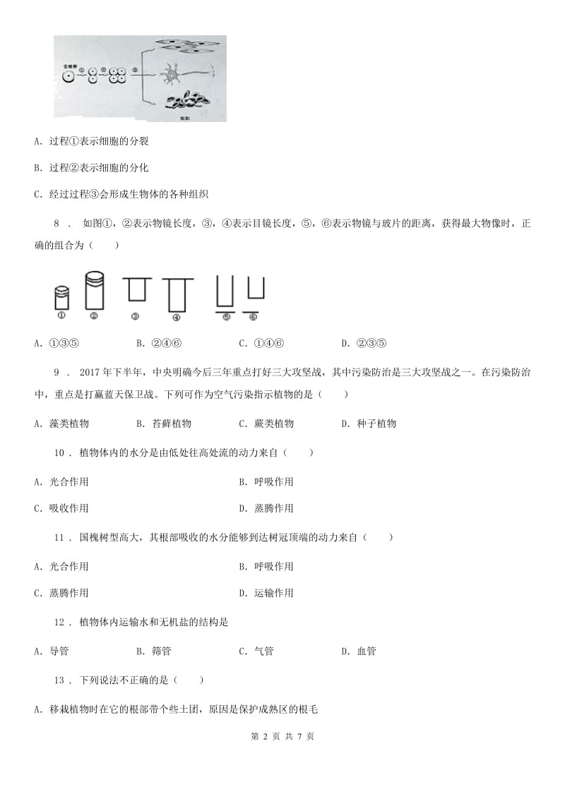 黑龙江省2020年（春秋版）七年级上学期期末考试生物试题（II）卷_第2页