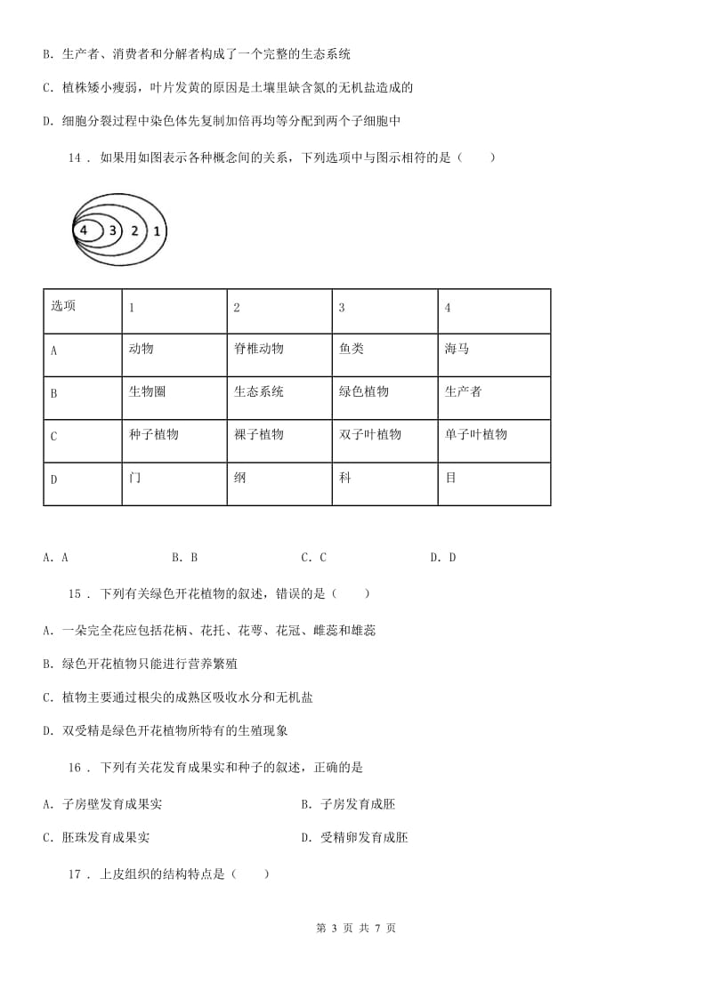 黑龙江省2020年（春秋版）七年级上学期期末考试生物试题（II）卷_第3页