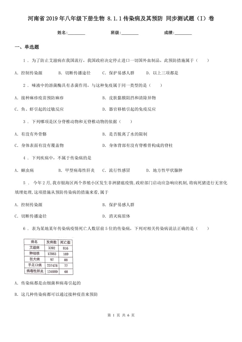 河南省2019年八年级下册生物 8.1.1传染病及其预防 同步测试题（I）卷_第1页