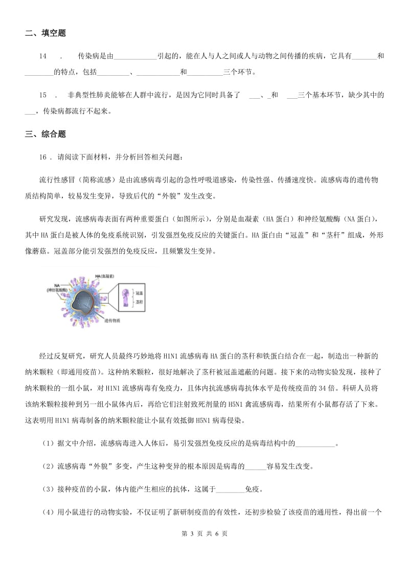 河南省2019年八年级下册生物 8.1.1传染病及其预防 同步测试题（I）卷_第3页