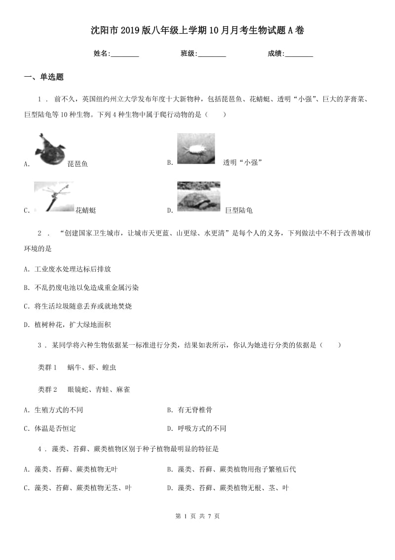 沈阳市2019版八年级上学期10月月考生物试题A卷_第1页