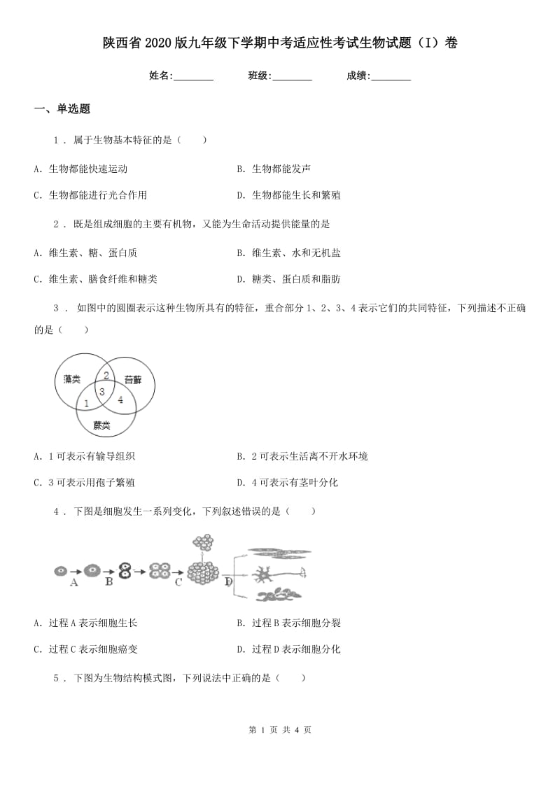 陕西省2020版九年级下学期中考适应性考试生物试题（I）卷_第1页