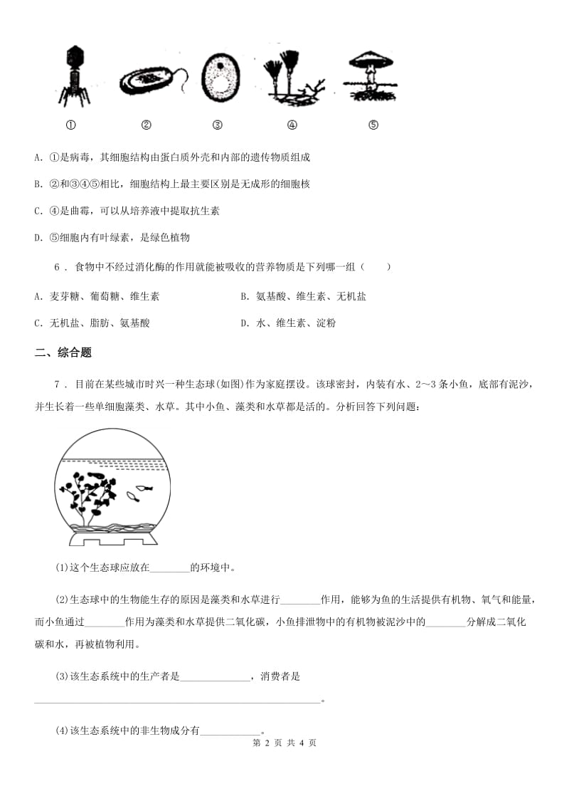 陕西省2020版九年级下学期中考适应性考试生物试题（I）卷_第2页