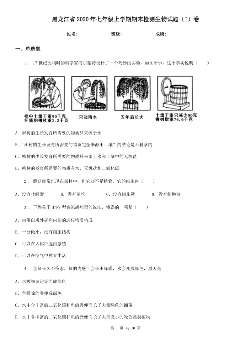 黑龙江省2020年七年级上学期期末检测生物试题（I）卷_第1页