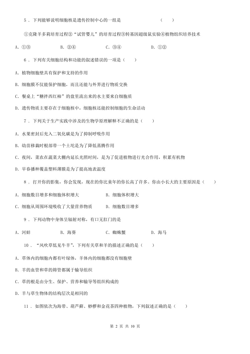 黑龙江省2020年七年级上学期期末检测生物试题（I）卷_第2页