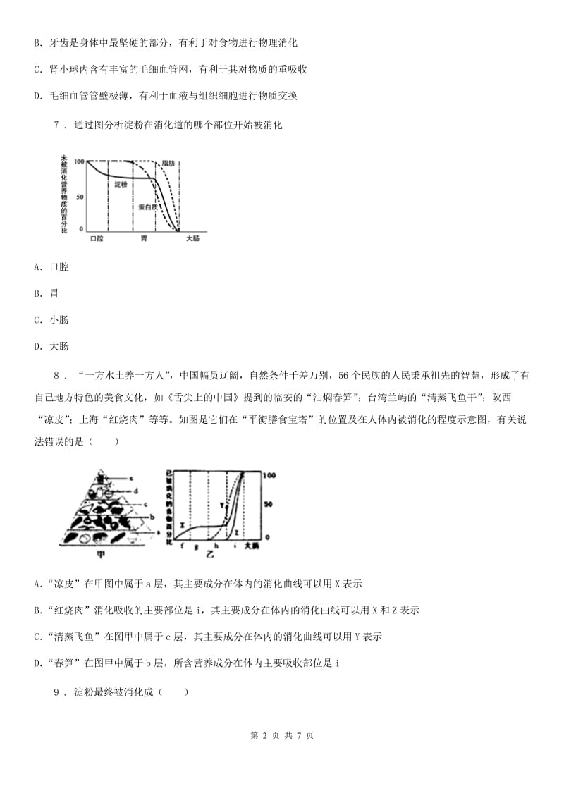 太原市2019版七年级下学期第一次月考生物试题B卷_第2页