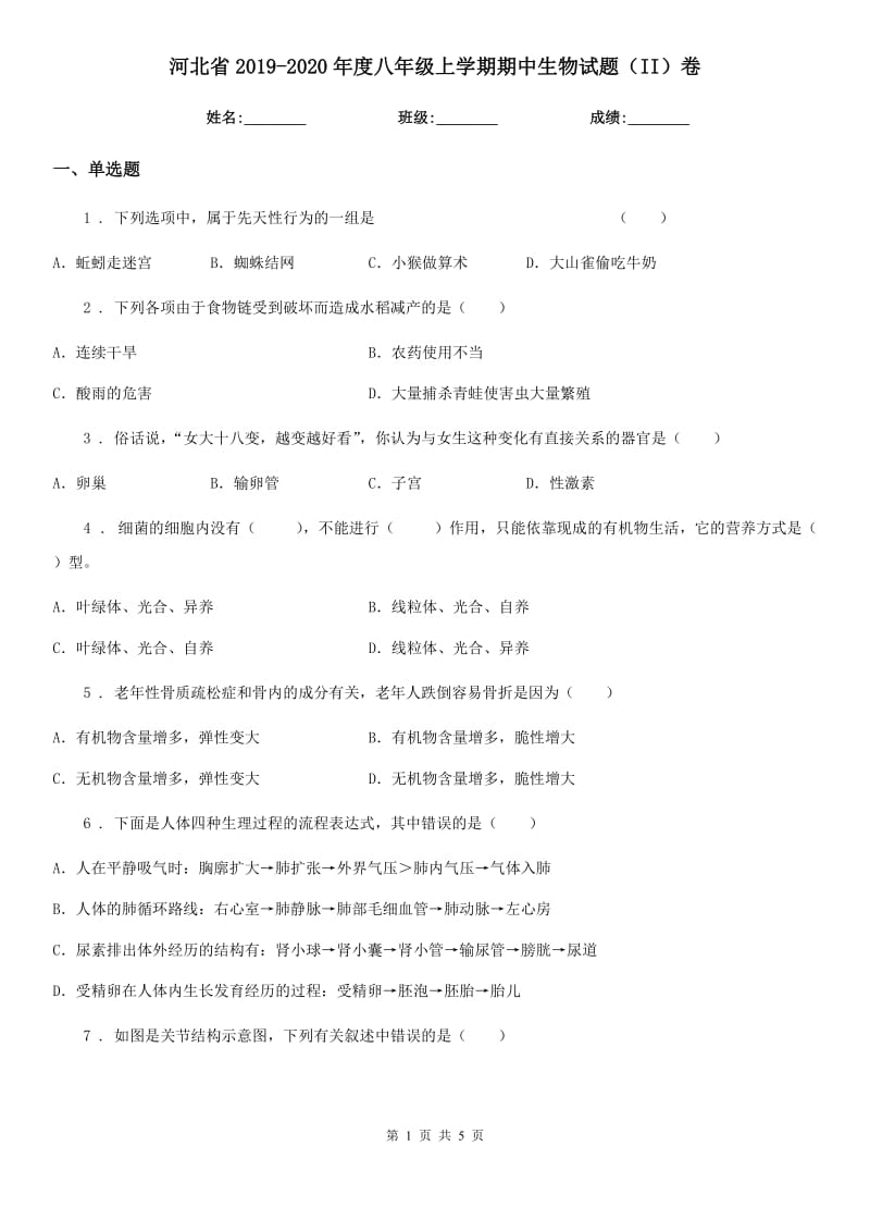 河北省2019-2020年度八年级上学期期中生物试题（II）卷_第1页