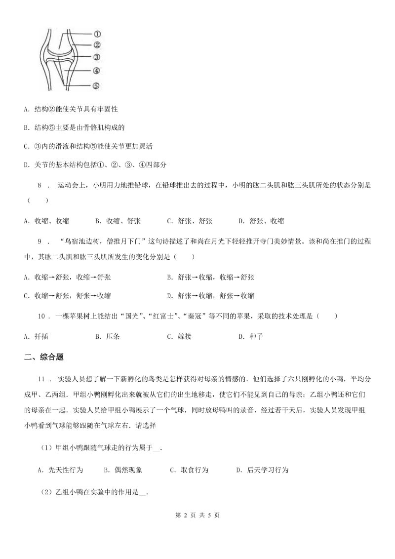 河北省2019-2020年度八年级上学期期中生物试题（II）卷_第2页