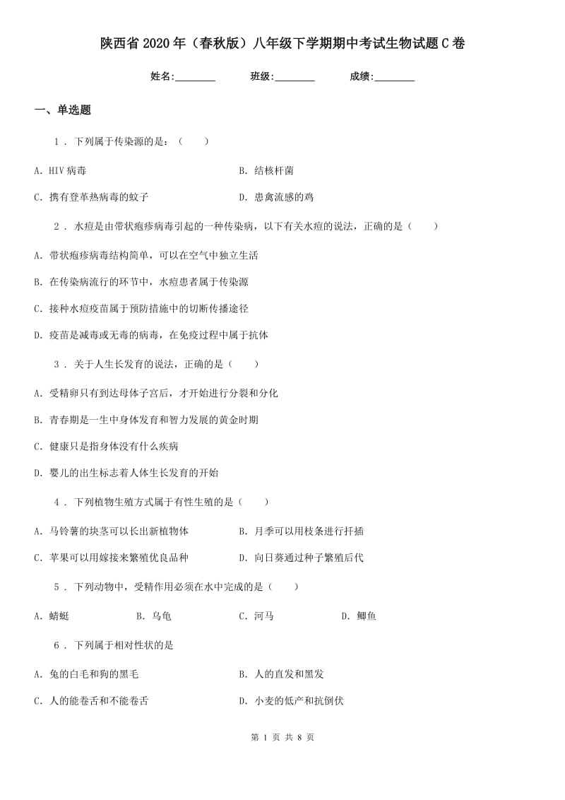 陕西省2020年（春秋版）八年级下学期期中考试生物试题C卷_第1页