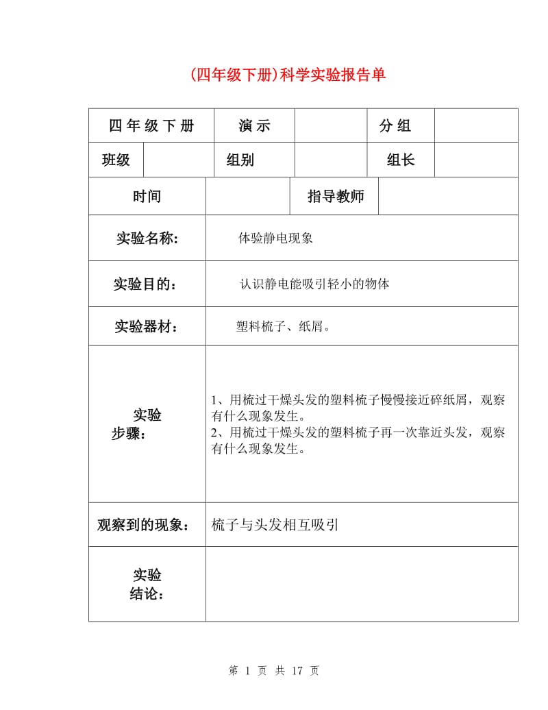 (四年级下册)科学实验报告单_第1页