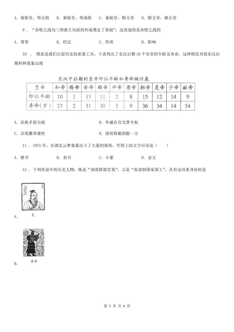 重庆市2020版七年级上学期期末历史试题D卷_第3页