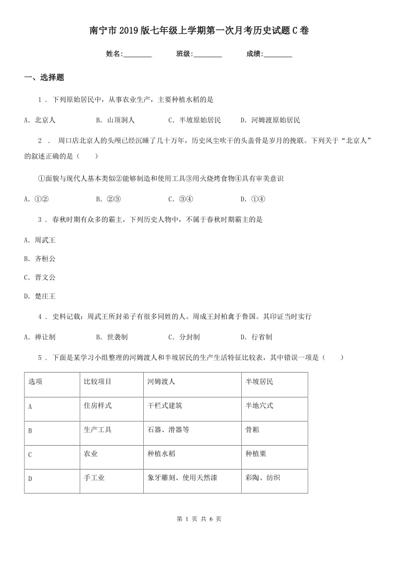 南宁市2019版七年级上学期第一次月考历史试题C卷_第1页