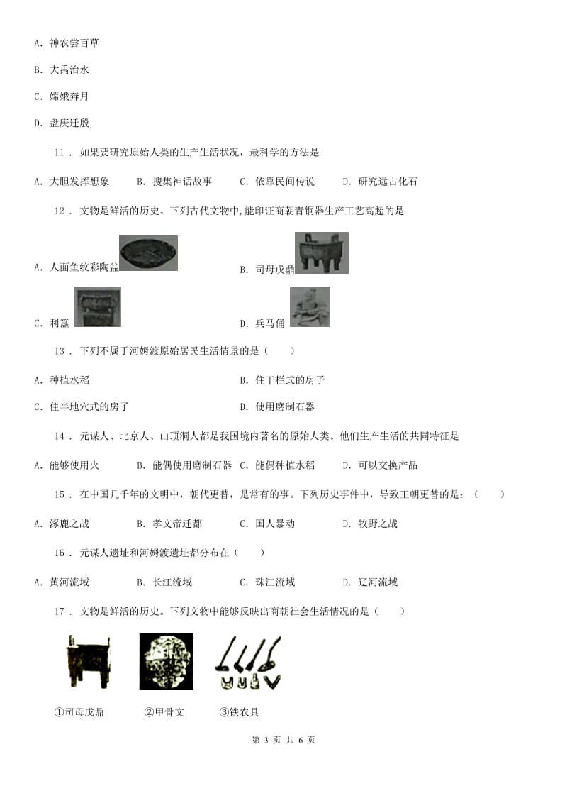 南宁市2019版七年级上学期第一次月考历史试题C卷_第3页