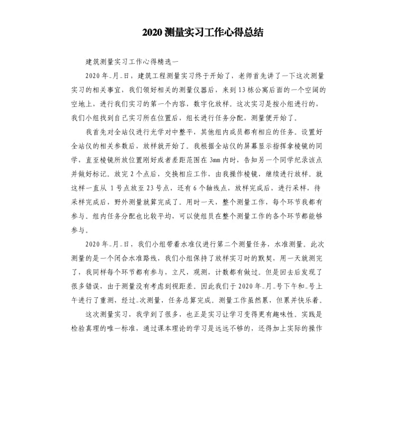 2020测量实习工作心得总结_第1页