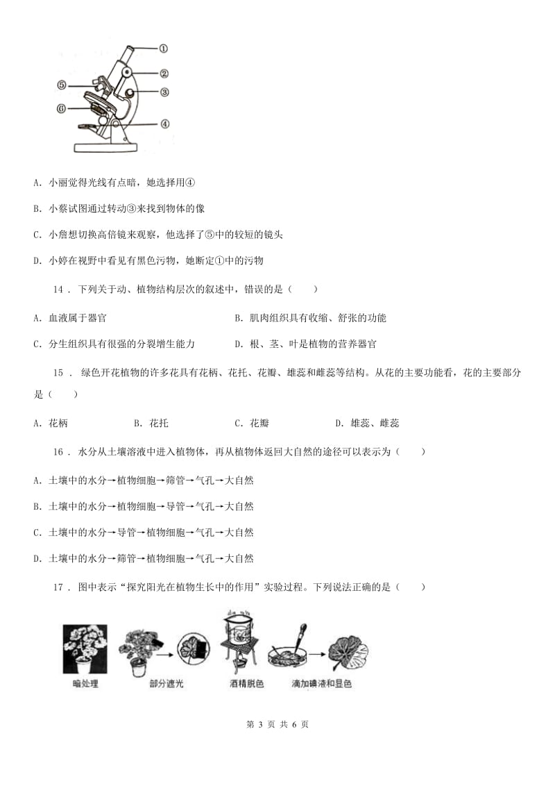 河南省2020年七年级上学期期末考试生物试题D卷_第3页