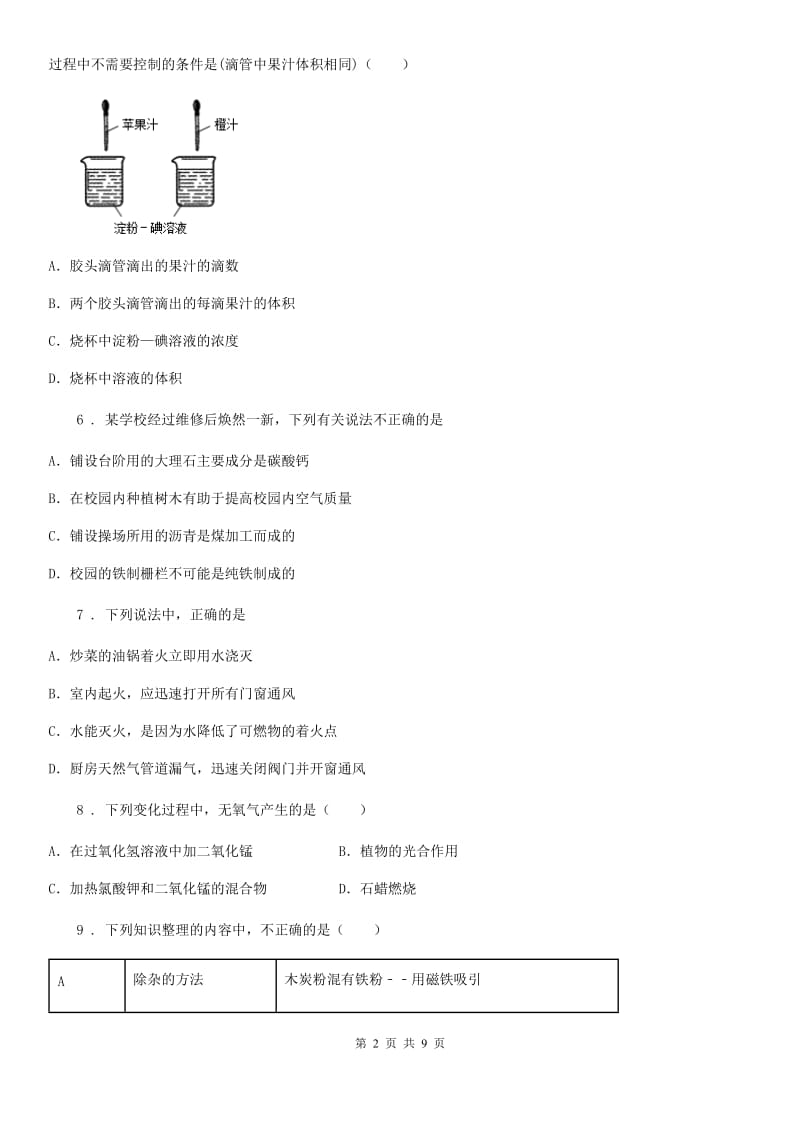 化学九年级上册第六单元 核心素养评价卷_第2页