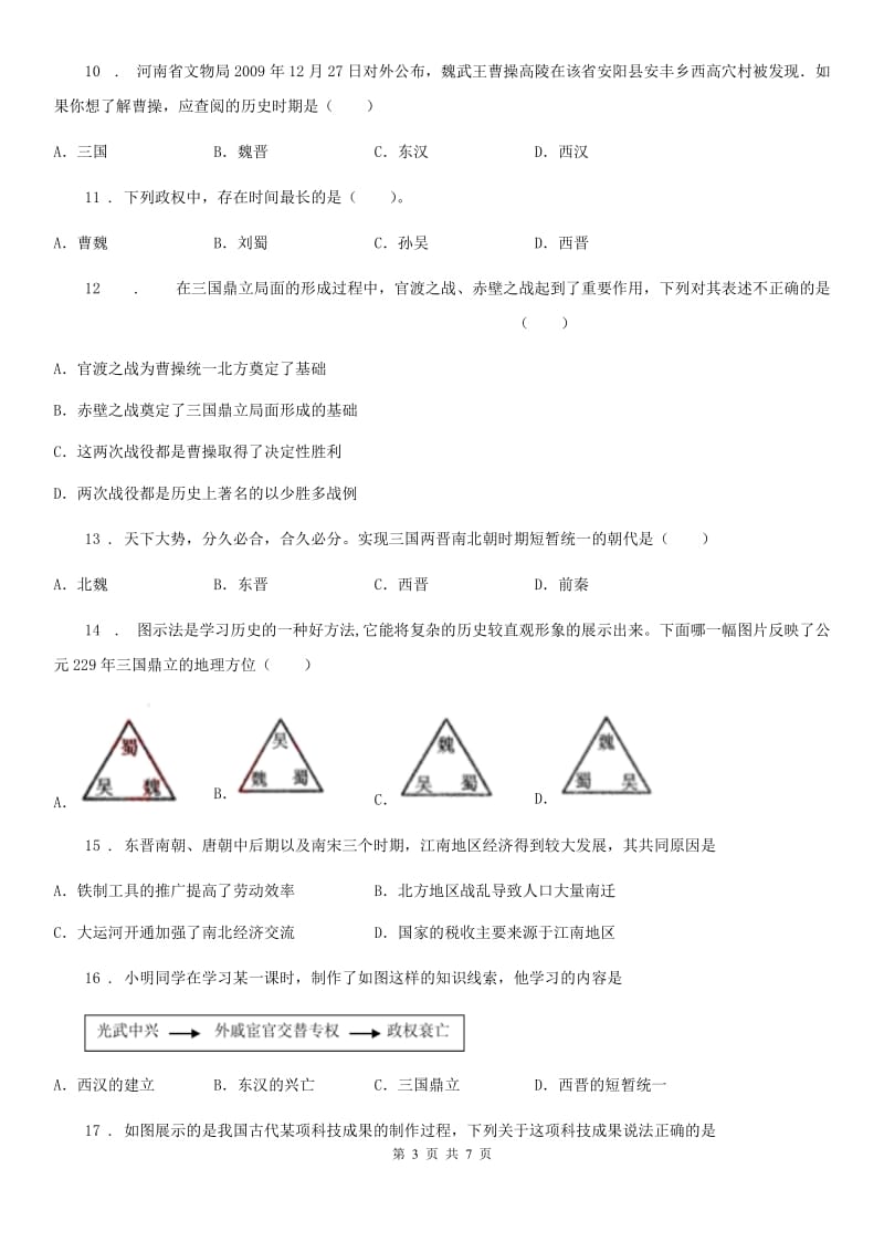 成都市2020年（春秋版）七年级上学期第二次月考历史试题C卷_第3页