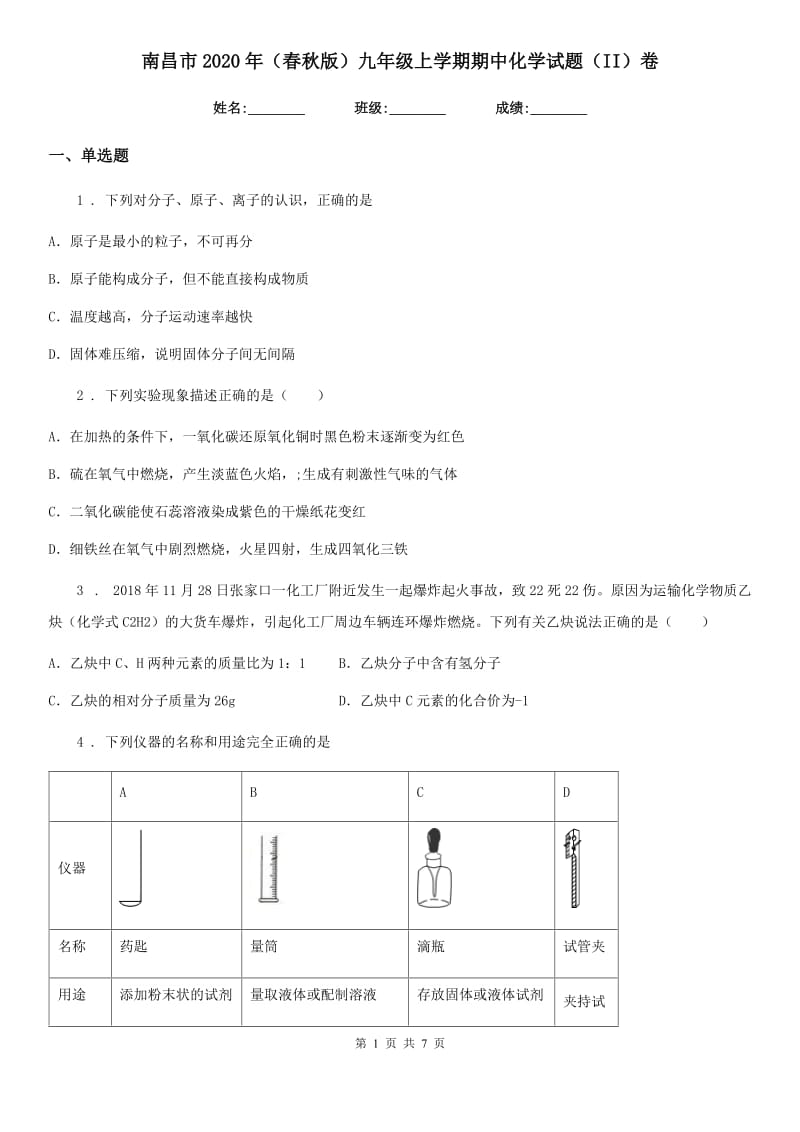 南昌市2020年（春秋版）九年级上学期期中化学试题（II）卷_第1页